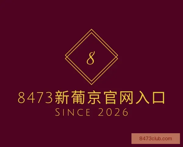 了解8473新葡京官网入口