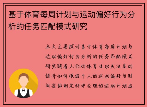 基于体育每周计划与运动偏好行为分析的任务匹配模式研究