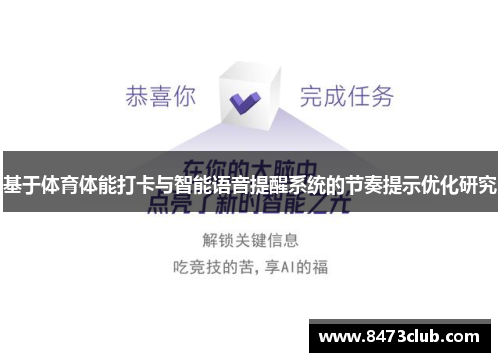基于体育体能打卡与智能语音提醒系统的节奏提示优化研究