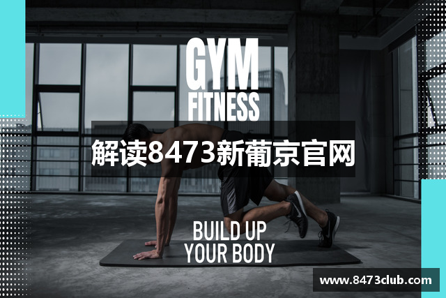 解读8473新葡京官网