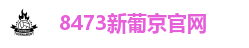 8473新葡京官网